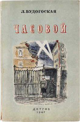 Будогоская Л. Часовой / Рис. В. Петровой и С. Мочалова. М.; Л.: Детгиз, 1947.